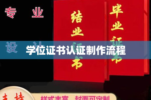 崂山学位证书认证制作流程